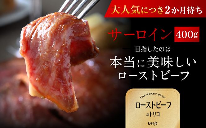 【Beeft】京風ローストビーフ400g（サーロイン）【ローストビーフのトリコ】［ 京都 肉を知り尽くした精肉店 本気のローストビーフ ジューシー グルメ 人気 おすすめ 肉 お肉 牛肉 お取り寄せ 通販 送料無料 ふるさと納税 ］ 261009_B-MN10