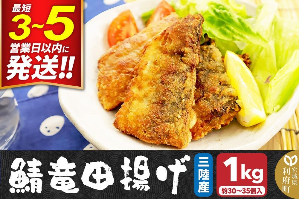 三陸産 さば竜田揚げ1kg(約30〜35切れ入り) 最短3〜5営業日以内発送 [竜田揚げ 冷凍 サクサク 三陸 惣菜 おかず つまみ]|06_kkm-430101