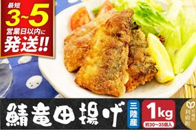 三陸産 さば竜田揚げ1kg(約30～35切れ入り) [竜田揚げ 冷凍 サクサク 三陸 惣菜 おかず つまみ]|06_kkm-430101