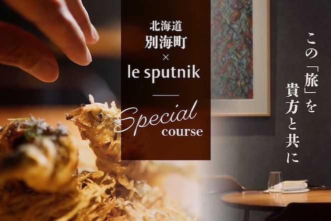 【六本木　10年連続一つ星フレンチの名店】ル スプートニク 独創的な食の旅「別海町コース」食事券1名様分 ※2名以上で利用可【CC0000231】