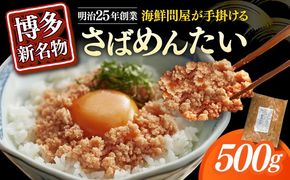 博多の新名物　さばめんたい　500g≪築上町≫【株式会社木村食品（株式会社稲石）】[ABEF033]