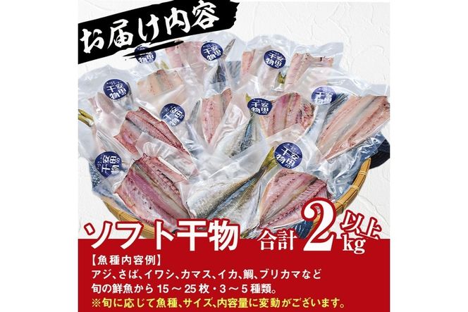 朝獲れ鮮魚で作る！魚屋さんの自家製ソフト干物！(合計2kg以上・15~25枚・3~5種類入り)アジ イワシ カマス イカ タイ ブリカマ セット 詰め合わせ ひもの 焼き魚 おかず お惣菜【YS-3】【株式会社安田】