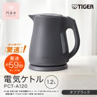 2025年度新製品 タイガー魔法瓶 電気ケトル 軽量＆コンパクト スピード沸騰 注ぎ口カバー  PCT-A120　オフブラックKO  1.2L 【 大阪府門真市 家電 電化製品 キッチン家電 生活家電 新生活 新生活応援 】 272230_AZ101VC01