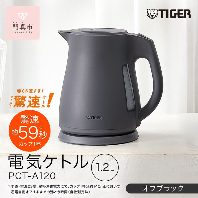 2025年度新製品 タイガー魔法瓶 電気ケトル 軽量＆コンパクト スピード沸騰 注ぎ口カバー  PCT-A120　オフブラックKO  1.2L 【 大阪府門真市 家電 電化製品 キッチン家電 生活家電 新生活 新生活応援 】 272230_AZ101VC01