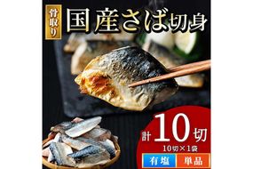 骨取り 国産 塩 さば 切身(計10切) 鯖 サバ 骨なし 骨とり 冷凍食品 魚 魚介 小分け パラパラ冷凍 生活応援 【AW-128】【丸正水産】