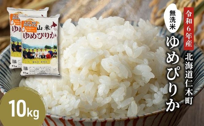 銀山米研究会の無洗米＜ゆめぴりか＞10kg（5kg×2袋）【機内食に採用】 ライス 白米 精米 ブランド米 おにぎり お弁当 北海道産 産地直送 ご飯 時短 朝ごはん 夜ごはん 昼ごはん [株式会社 松原米穀]