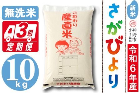 [令年6年産 新米]さがびより 無洗米 10kg[3ヶ月定期便][米 お米 コメ 無洗米 10kg×3 おいしい ランキング 人気 国産 ブランド お得 地元農家](H061320)