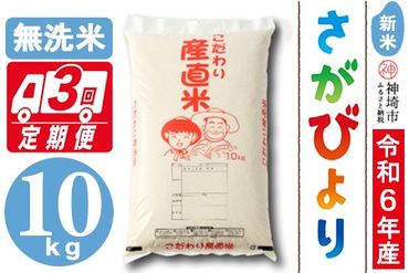 [令年6年産 新米]さがびより 無洗米 10kg[3ヶ月定期便][米 お米 コメ 無洗米 10kg×3 おいしい ランキング 人気 国産 ブランド お得 地元農家](H061320)