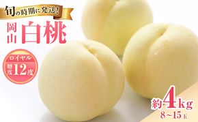 【2026年先行受付】 白桃 特秀 ロイヤル 大玉 約4kg(8～15玉) 岡山県産 桃 もも モモ 御中元 ギフト 御礼 プレゼント 御礼 御祝 御供 果物 くだもの フルーツ