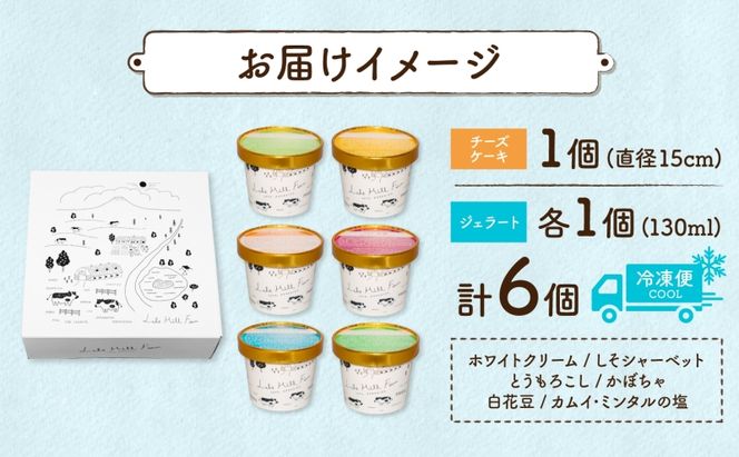 北海道 まきばの スイーツ セット レアチーズケーキ 1個 ジェラート 6種 各1個 計7個 牧場 牛乳 ミルク アイスクリーム アイス シャーベット 氷菓 チーズ ケーキ レアチーズ チーズケーキ スイーツ デザート レイクヒルファーム 