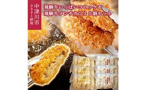 飛騨牛 コロッケ メンチカツ セット 60g 計 30個 各 15個 2種 冷凍【揚げるだけ 簡単調理 時短】食べ比べ お弁当 おかず おつまみ 人気 ミンチ カツ 揚げ物 惣菜 肉 牛肉 和牛 ブランド牛 お取り寄せ グルメ ギフト F4N-3100