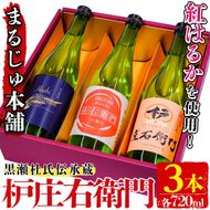黒瀬杜氏伝承蔵！枦庄右衛門(720ml×3本)国産 焼酎 芋 いも お酒 アルコール 飲料 酒類 紅はるか 芋焼酎 セット【まるじゅ本舗】akn002-20