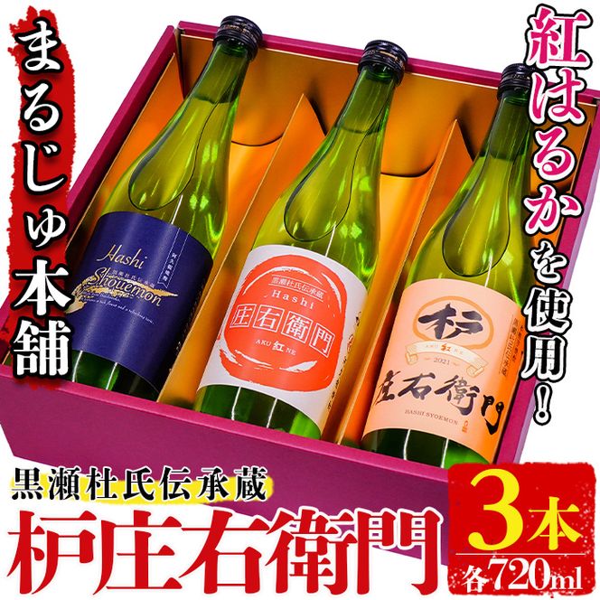 黒瀬杜氏伝承蔵！枦庄右衛門(720ml×3本)国産 焼酎 芋 いも お酒 アルコール 飲料 酒類 紅はるか 芋焼酎 セット【まるじゅ本舗】akn002-20