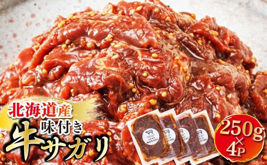  ＼入手困難／ 北海道産 味付き 牛サガリ（牛ハラミ） 250g×4パック 配送日時指定可 ｜大容量 小分け 徳用パック 国産 希少 牛肉 焼肉 サガリ ハラミ 牛 焼き肉 BBQ 牛サガリ丼 ホルモン トリプリしおた 冷凍 配送時期が選べる 配送 指定 配送日 選べる 北海道 釧路町 釧路超 特産品　121-1239-63