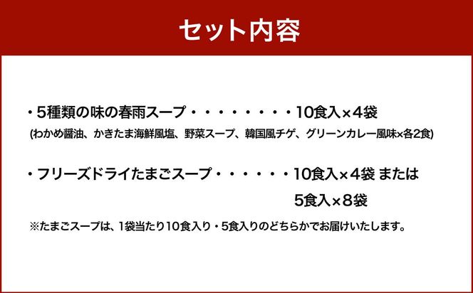 【計80食入】5種の 春雨スープ 5種類×各2食入×4袋 & フリーズドライ たまごスープ 10食入×4袋 または 5食入×8袋