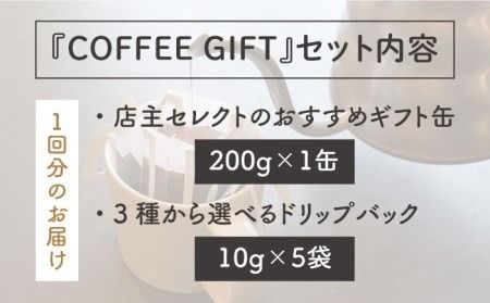 【 全12回 定期便 】 [ COFFEE GIFT ] 店主 セレクト の おすすめ ギフト缶 ＋ 3種 から選べる ドリップパック 5袋 糸島市 / Petani coffee [ALC018]