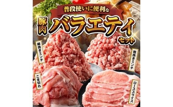 宮崎県産豚肉「まるみ豚」豚肉バラエティ4種セット計3.6kg（こま切れ・ミンチ2種・ローススライス） 【 豚肉 豚 こま切れ ロース 宮崎県産 ミンチ 普段使い 精肉 セット 国産 炒め物 炒めもの 焼き肉 焼肉 】 [B11502]
