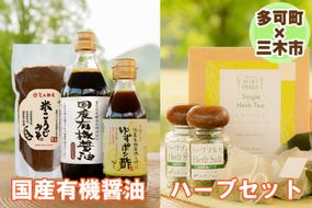 【三木市×多可町】ハーブセットと国産有機醤油、ゆずポン酢、米こうじみそ詰め合わせ