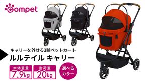 ＼選べるカラー／【コムペット】 ルルテイル キャリー （ レッド / グレー / ブラック ） 中型犬用 ペットカート combi コンビ キャリー一体タイプ 軽量 3輪タイプ 軽量コンパクト 軽量 通気性 清潔 コンパクト収納 自動収納ペットカート 2WAY 犬用カート 犬用バギー ペットキャリー ペットカート折り畳み可能 折り畳み式 小型犬 中型犬 多頭 耐荷重20kg