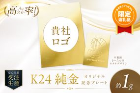 【ふるプレ限定品・事前調整企業向け】K24 純金 1g オリジナル記念プレート 企業ロゴ・きーたん ほたて 高Au含有率 ( 受注生産 24金 ゴールド コレクション )【220-0306】