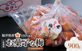 福井梅 ご家庭用梅干し お菓子な梅ハチミツ入り 900g　うめぼし お取り寄せ グルメ 福井県産 若狭町