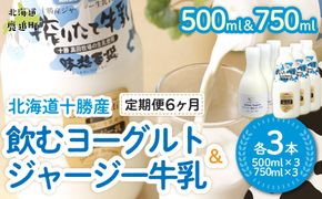 【定期6ヶ月】ジャージー飲むヨーグルト500ml ジャージー牛乳750ml 各3本 SKM068