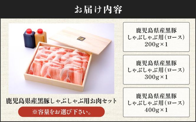 ＜選べる容量＞鹿児島県産黒豚しゃぶしゃぶ用お肉セット（ロース）　K213-002