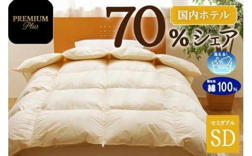 【セミダブル】羽毛増量 羽毛布団 掛け布団 羽毛掛け布団＜Premium Plus＞ | 日本製 洗える 寝具 ベッド 布団 生地 綿100％ 受注生産  完全国内生産 国産 夢の国 テーマパーク 一流ホテル 北海道 【 滝川市 】