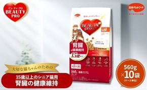 ビューティープロ キャット 腎臓の健康維持 15歳以上 560g ｘ10(ケース単位) キャットフード