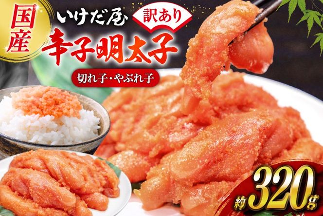 いけだ屋特製 ご家庭用 からし明太子 （切れ子・やぶれ子）1箱  [いけだ屋 福岡県 筑紫野市 5001] 辛子明太子 明太 めんたいこ めんたい 家庭用 冷凍 切子 きれこ 福岡