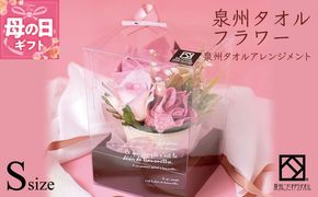 G1090m 【母の日】泉州タオルフラワー ナチュラルS