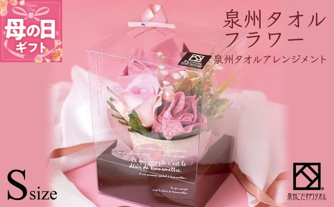 G1090m 【母の日】泉州タオルフラワー ナチュラルS