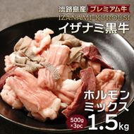 淡路島産プレミアム牛 イザナミ黒牛ホルモンミックス 1.5kg（500g×3パック）