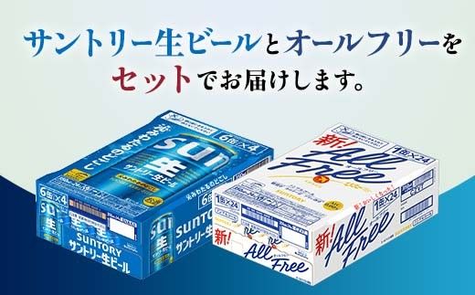 FK7-0484_サントリー生ビールとオールフリーのセット 各350ml×1ケース(24本) 熊本県 嘉島町 ビール サン生 