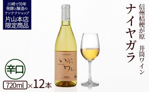 井筒ワイン 酸化防止剤不使用 井筒 ナイヤガラ 白辛口 720ml x 12本 発売元 株式会社片山