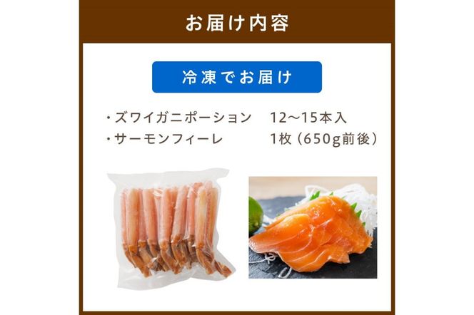 絶品！人気商品食べ比べ！カニスキお刺身セットB(ズワイガニポーション12～15本入り＋日本海産 サーモンフィーレ 約650g)　YK00218