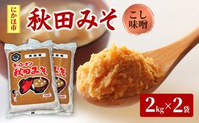 こし味噌 キッコーナン 「秋田みそ（こし）」 2kg×2袋 合計4kg 【味噌 みそ こし 大豆  調味料 秋田県 にかほ 】
