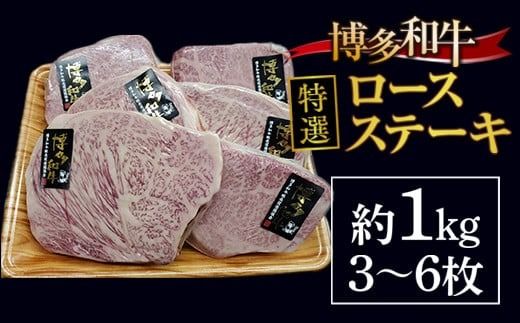 牛肉 博多和牛 特選 ロースステーキ 3～6枚 約1kg [対海食品（肉の駅KING） 福岡県 宇美町 um40azo690002] ステーキ 冷凍 ロース 焼肉 焼き肉 小分け 個包装
