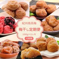 【定期便】紀州南高梅 7種の風味 1000g×12ヶ月 化粧箱入_BL6152