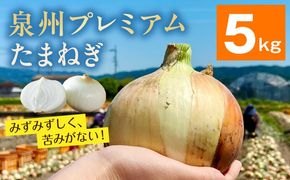 G3689-1 【8/20 受付終了】プレミアムたまねぎ 5kg【泉州 玉ねぎ タマネギ 玉葱 甘い 野菜 国産 オニオン サラダ カレー バーベキュー】