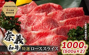 奈義和牛 特撰 ローススライス 1000g (500g×2) 肉 お肉 牛肉 牛 和牛 岡山 瀬戸内市
