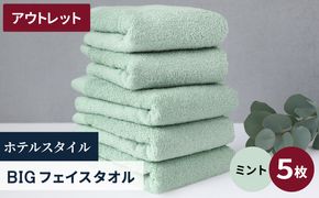 X1-4 【アウトレット】ヒオリエ ホテルタオル ビックフェイスタオル 5枚 ミント【スピード発送 泉州タオル 吸水 普段使い 無地 シンプル 日用品 】