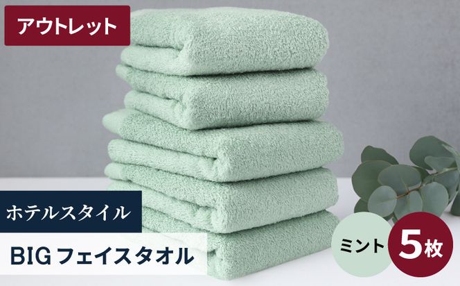 X1-4 【アウトレット】ヒオリエ ホテルタオル ビックフェイスタオル 5枚 ミント【スピード発送 泉州タオル 吸水 普段使い 無地 シンプル 日用品 】