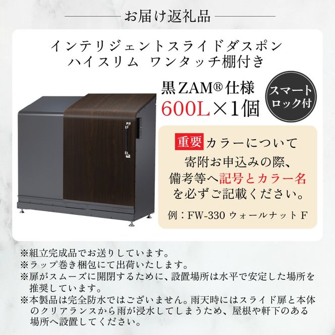 多機能ボックス インテリジェントダスポン ハイスリム 600L ワンタッチ棚付き (黒ZAM®仕様)  [W-037008]