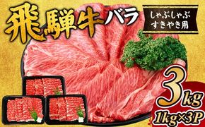 飛騨牛　バラ　しゃぶしゃぶすき焼き用3kg ｜飛騨牛赤身すきやき 牛肉赤身 すきやき牛肉 飛騨牛しゃぶしゃぶ 赤身飛騨牛 飛騨牛 牛肉 ひだ牛 飛騨ぎゅう 飛騨ウシ すきやき しゃぶしゃぶ 赤身 飛騨牛赤身 飛騨牛すき焼き 飛騨牛スキヤキ 牛肉すきやき すき焼き 国産 和牛 ブランド牛 飛騨 牛肉ギフト 飛騨牛ギフト すき焼き用 しゃぶしゃぶ用 お中元 お歳暮 肉 ひだ ※離島への配送不可