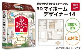 3Dマイホームデザイナー１４（家庭向け）［116S01］　
