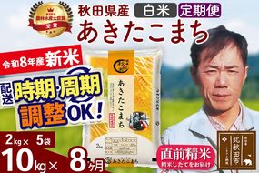 新米 R8産 《定期便8ヶ月》秋田県産 あきたこまち 10kg【白米】(2kg小分け袋)2026年産 お届け周期調整可能 隔月に調整OK お米 みそらファーム [みそらファーム 秋田 お米 あきたこまち 米どころ 東北 北秋田市 秋田県産 冷めてもおいしい おにぎり おむすび お弁当 白米]|msrf-12808