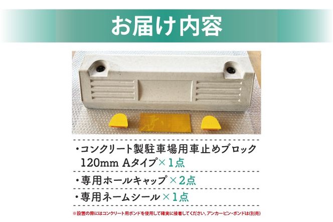  パーキングブロック　NSP-120A（AH005）