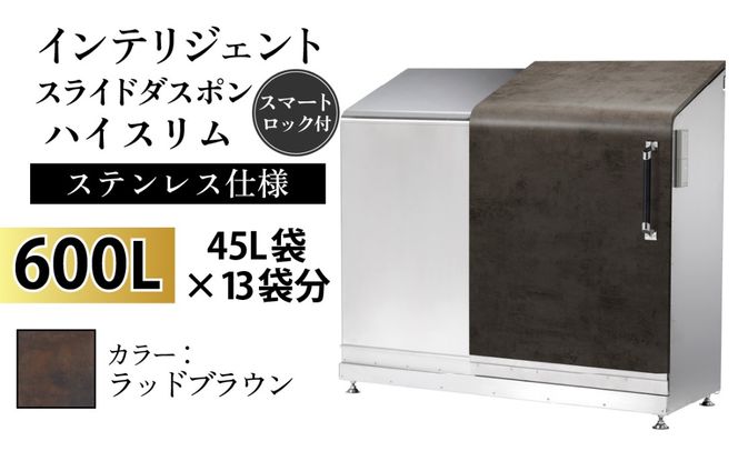 インテリジェントダスポン ハイスリム スタンダードモデル 600L ワンタッチ棚付き (ステンレス仕様)　FA-1530ラッドブラウン