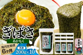 【定期便6ヶ月】ぎばさ(あかもく) 200g×10個セット 海藻 男鹿市 秋田県|23_ogn-241006